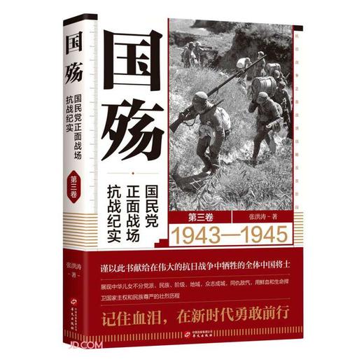 国殇:国民党正面战场抗战纪实.第三卷） 商品图0