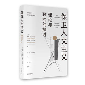 保卫人文主义:理论与政治的探讨