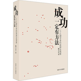 成功一定有方法:一个江湖学者的旅游业观察