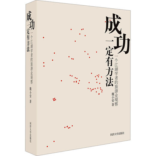 成功一定有方法:一个江湖学者的旅游业观察 商品图0