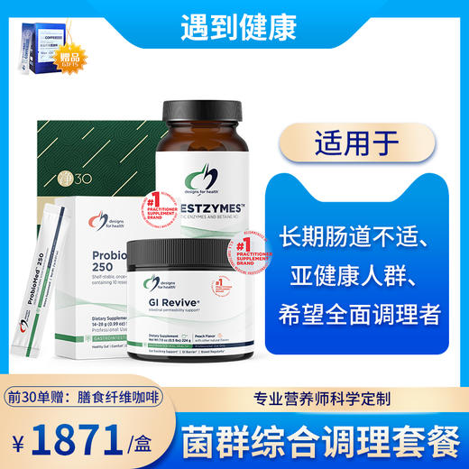 台湾瀚仕 菌群综合调理套餐营养师专业定制推荐 商品图0