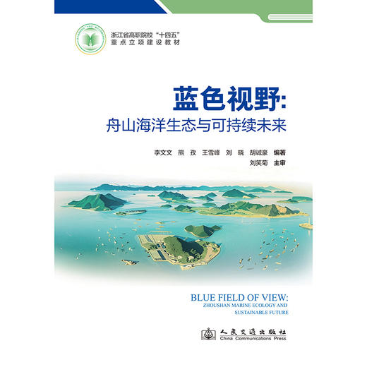 蓝色视野：舟山海洋生态与可持续未来 商品图3