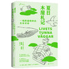 夏日木屋札记:一场跨越物种的生命对话 商品缩略图0