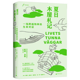 夏日木屋札记:一场跨越物种的生命对话