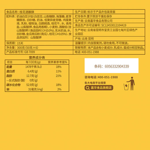 嘉华鲜花饼 桂花酒酿酥-6枚礼盒 300g/盒 商品图9