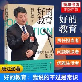 好的教育.1--我说的不过是常识(增订版)
