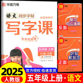写字课.五年级.上册(RJ)(全彩版)