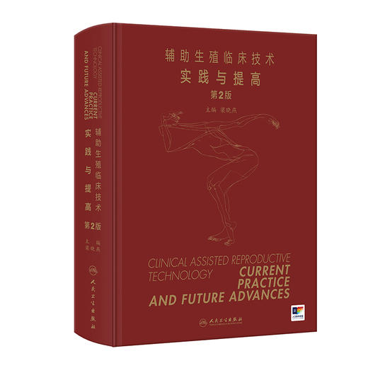 辅助生殖临床技术 实践与提高 第2二版 梁晓燕 主编 内容包括生殖内分泌基础、卵巢生命周期男性不育症诊治等 人民卫生出版社 商品图1