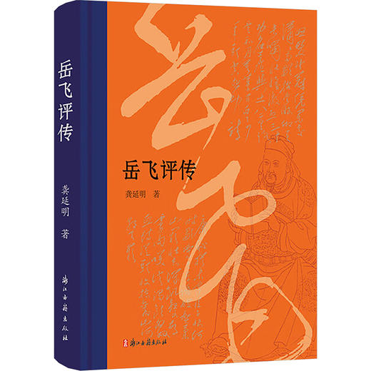 岳飞评传 商品图0