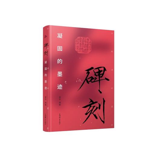 碑刻:凝固的墨迹(古迹寻踪丛书)(康桥 编著) 商品图0