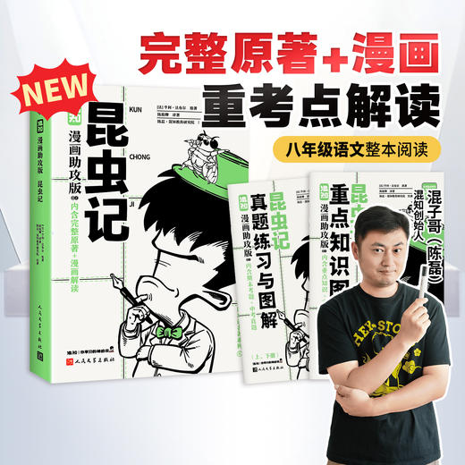 混知.昆虫记（漫画助攻版）【混知出品】 商品图0