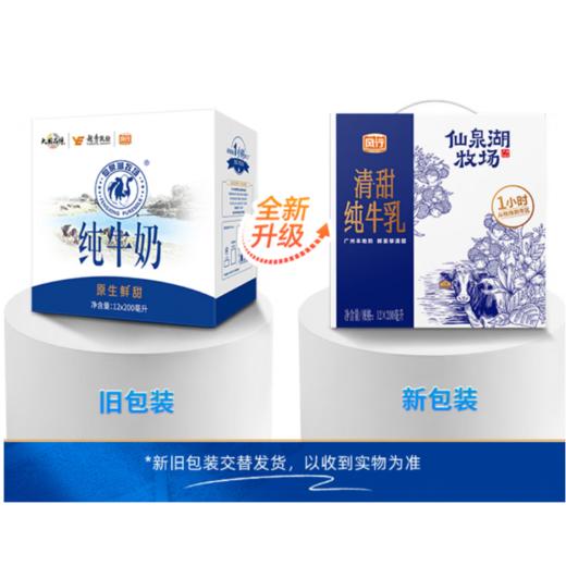 风行仙泉湖牧场纯牛奶200ml*12盒/箱 商品图1
