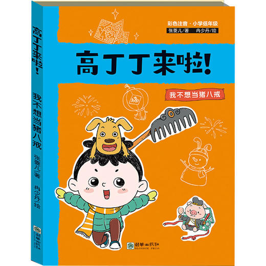 高丁丁来啦！.我不想当猪八戒 商品图0
