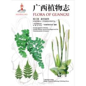 广西植物志 第六卷 蕨类植物(广西植物研究所)