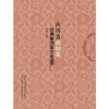 山西省纺织类经典非物质文化遗产 商品缩略图0