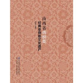 山西省纺织类经典非物质文化遗产
