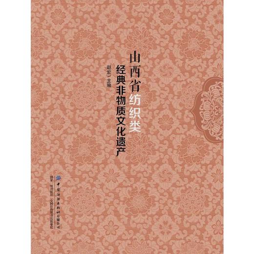 山西省纺织类经典非物质文化遗产 商品图0
