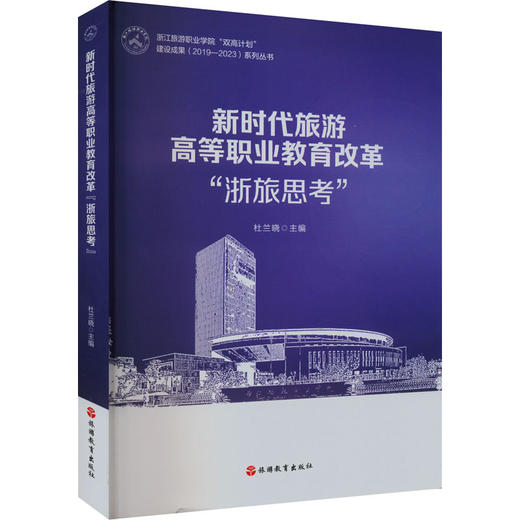 新时代旅游高等职业教育改革浙旅思考 商品图0