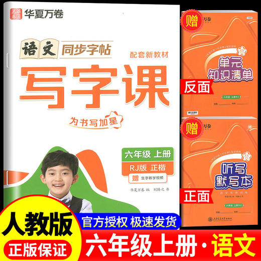 写字课.六年级.上册(RJ)(全彩版) 商品图1