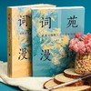 词苑漫话:常用词牌及其历代佳作赏析(全2册) 商品缩略图1