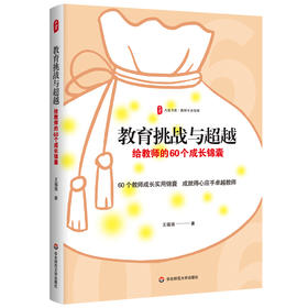 教育挑战与超越:给教师的60个成长锦囊