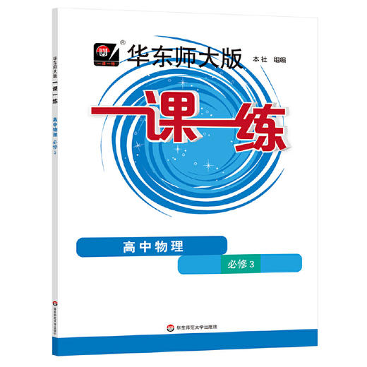 华东师大版一课一练.高中物理.必修3 商品图0