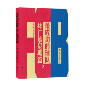 最成功的球队之拜仁幕尼黑篇