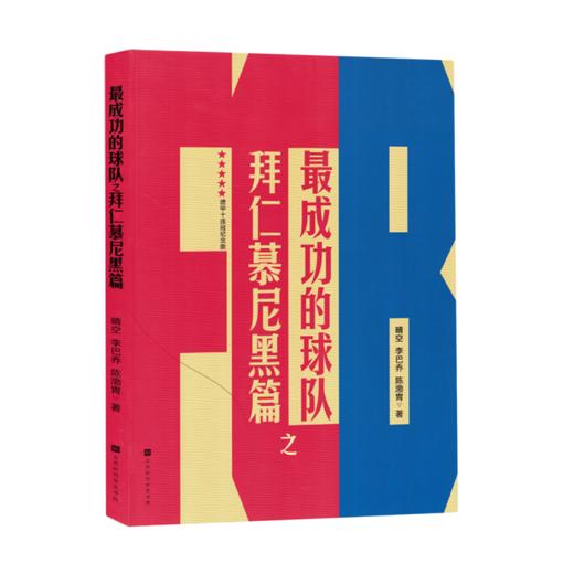 最成功的球队之拜仁幕尼黑篇 商品图0