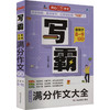 写霸.5年中考满分作文大全 商品缩略图0