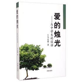 爱的烛光:与中学生的谈话 - 马金建