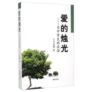 爱的烛光:与中学生的谈话 - 马金建 商品图0