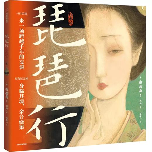 琵琶行:绘本版 商品图0