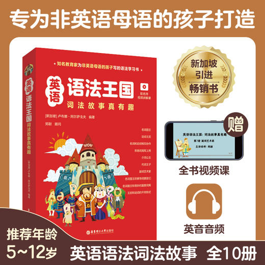 英语语法王国.词法故事真有趣(配名师视频讲解课)(全10册) 商品图0