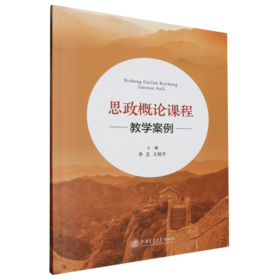 思政概论课程教学案例