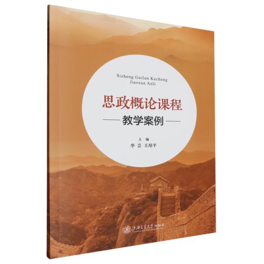 思政概论课程教学案例 商品图0
