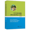 青少年体育锻炼习惯养成的理论与实践 商品缩略图0