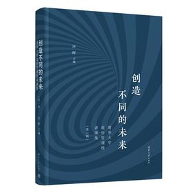 创造不同的未来：清华大学政经哲课程讲演集（第一辑）(汪晖)