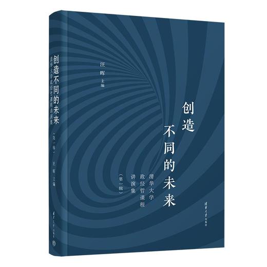 创造不同的未来：清华大学政经哲课程讲演集（第一辑）(汪晖) 商品图0