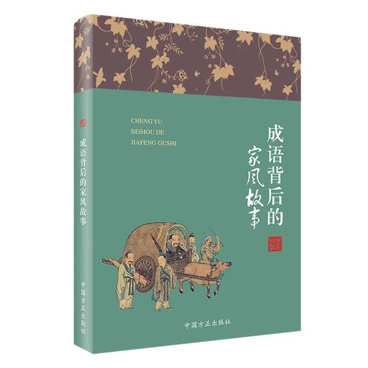 成语背后的家风故事 商品图0