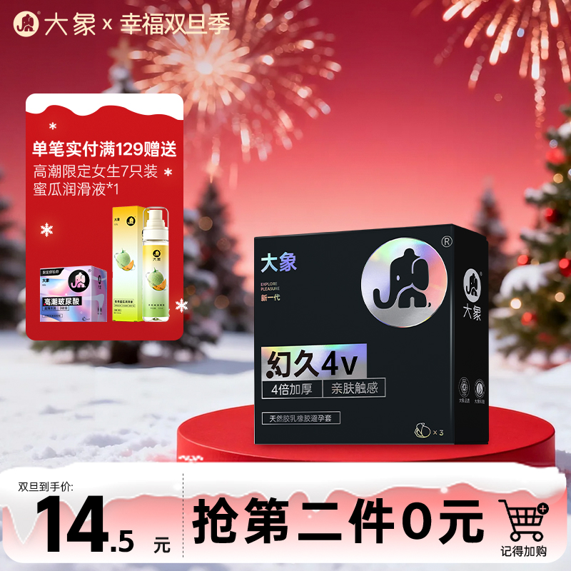 【双旦狂欢·钜惠来袭】 大象幻久系列4V/8V  局部加厚 亲肤蒋敏