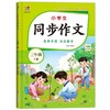 小学生同步作文.三年级 上册 商品缩略图0