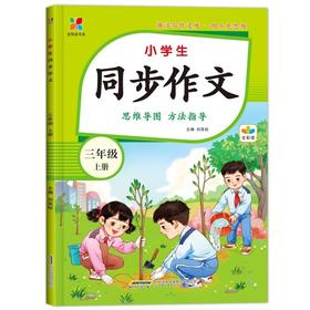 小学生同步作文.三年级 上册