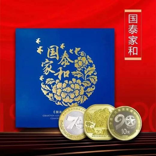 《国泰家和》珍藏册 康银阁装帧 泰山、建国70周年、建军90周年纪念币 商品图0