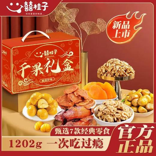 囍桂子千果礼盒多种干果礼盒加固发货精心设计甄选美味送礼佳品 商品图7