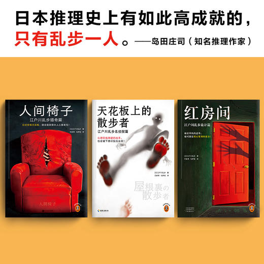 江户川乱步精选集 加赠“人间椅子”帆布袋（日本推理之父 攻心侦探 谋杀诡计） 商品图6