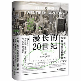 漫长的20世纪:金钱.权力与我们时代的起源