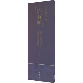 中国书迹名品:临摹卡.邓石如 篆书白氏草堂记 朱晦庵文语四屏