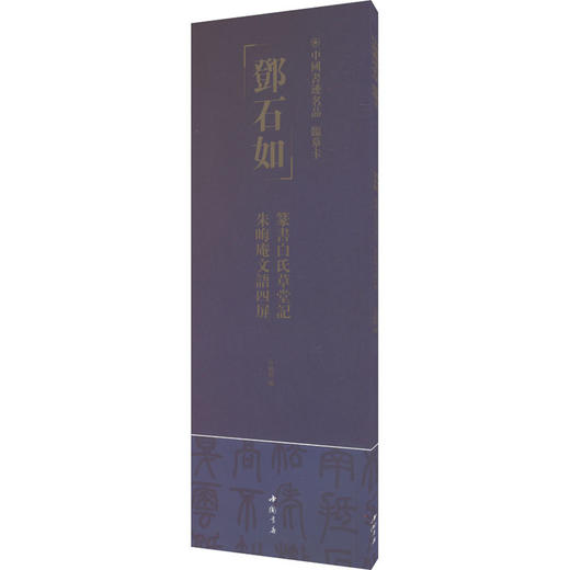 中国书迹名品:临摹卡.邓石如 篆书白氏草堂记 朱晦庵文语四屏 商品图0