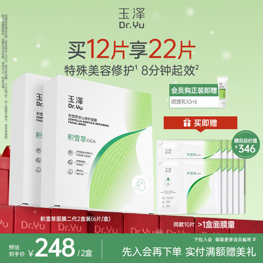 玉泽积雪草安心修护面膜敏感肌保湿修护屏障舒缓 商品图1