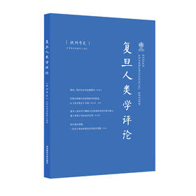 复旦人类学评论：日常生活与医学人类学(潘天舒)